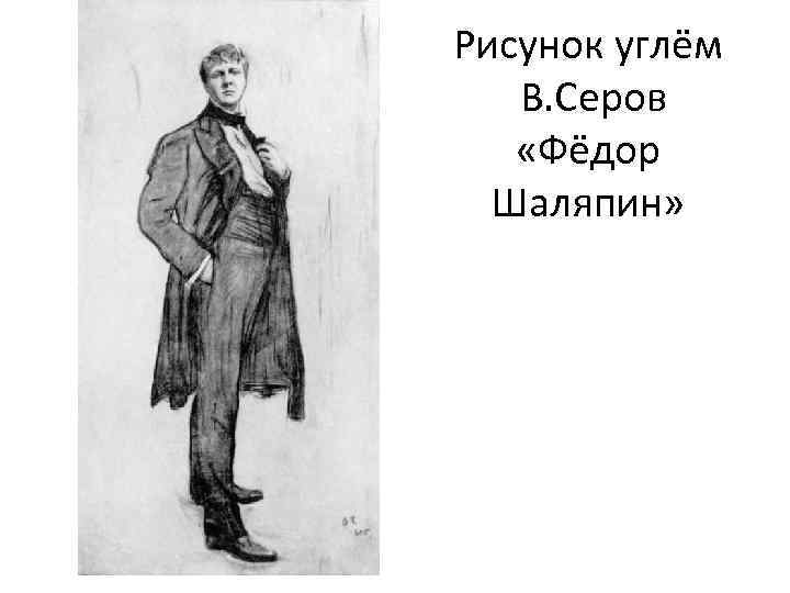 Рисунок углём В. Серов «Фёдор Шаляпин» 