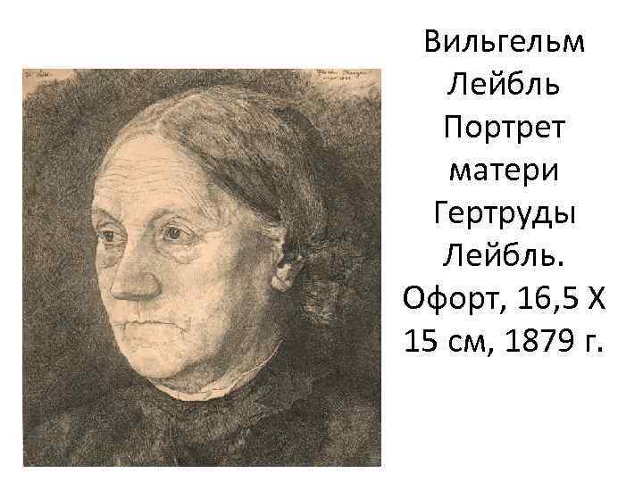 Вильгельм Лейбль Портрет матери Гертруды Лейбль. Офорт, 16, 5 X 15 cм, 1879 г.