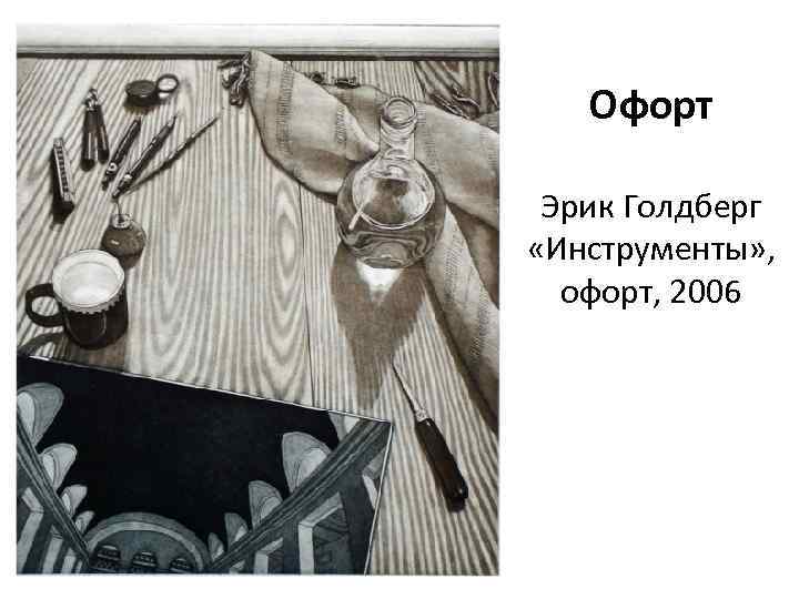 Офорт Эрик Голдберг «Инструменты» , офорт, 2006 