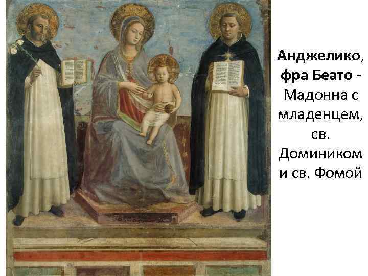 Анджелико, фра Беато - Мадонна с младенцем, св. Домиником и св. Фомой 