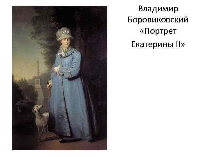 Владимир Боровиковский «Портрет Екатерины II» 