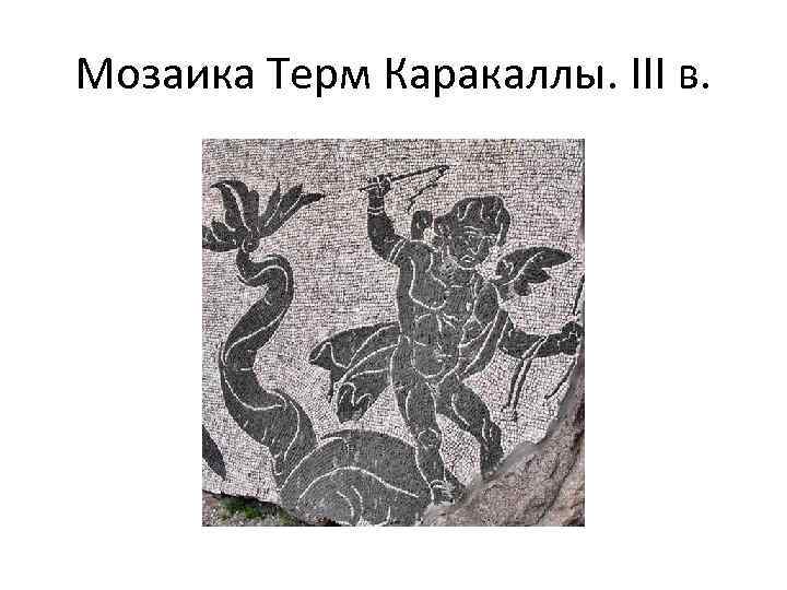 Мозаика Терм Каракаллы. III в. 