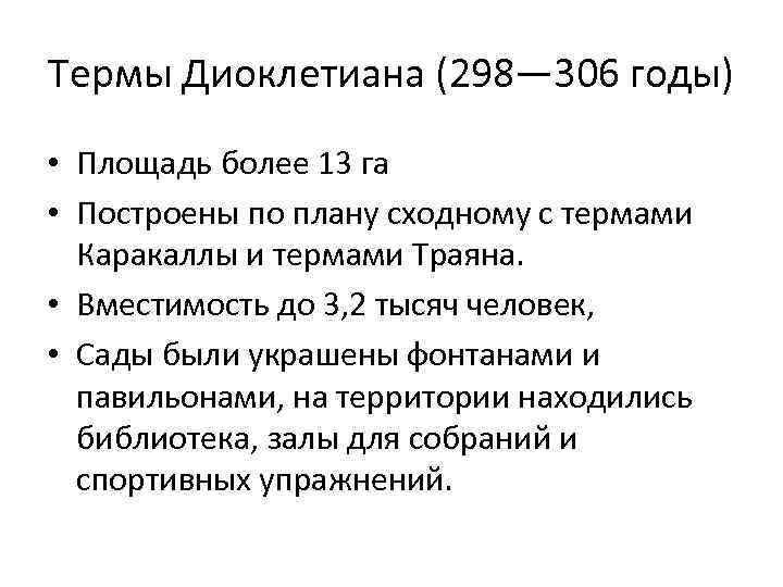 Термы Диоклетиана (298— 306 годы) • Площадь более 13 га • Построены по плану