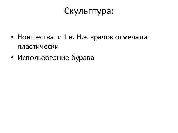 Скульптура: • Новшества: с 1 в. Н. э. зрачок отмечали пластически • Использование бурава
