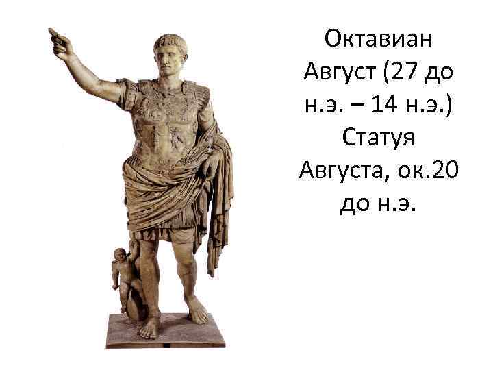 Октавиан Август (27 до н. э. – 14 н. э. ) Статуя Августа, ок.