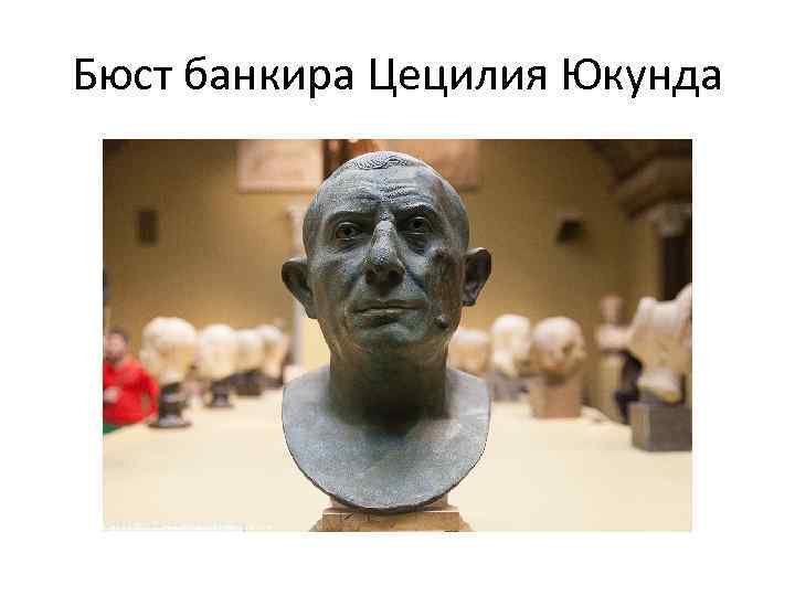 Бюст банкира Цецилия Юкунда 