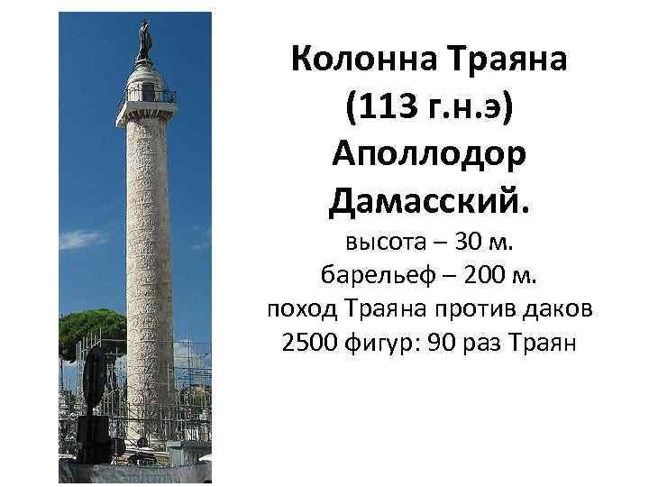 Колонна Траяна (113 г. н. э) Аполлодор Дамасский. высота – 30 м. барельеф –