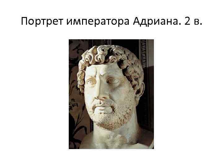 Портрет императора Адриана. 2 в. 