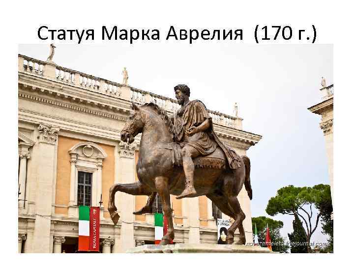 Статуя Марка Аврелия (170 г. ) 