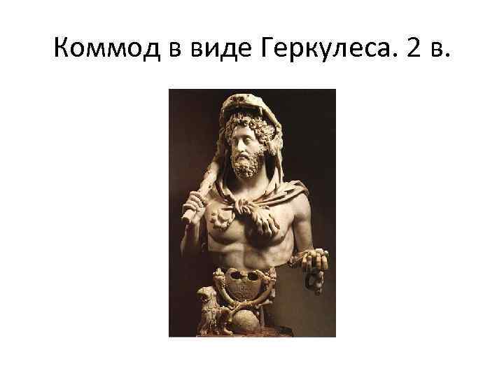 Коммод в виде Геркулеса. 2 в. 
