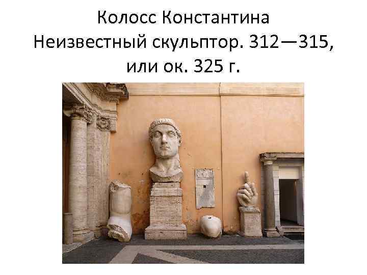 Колосс Константина Неизвестный скульптор. 312— 315, или ок. 325 г. 