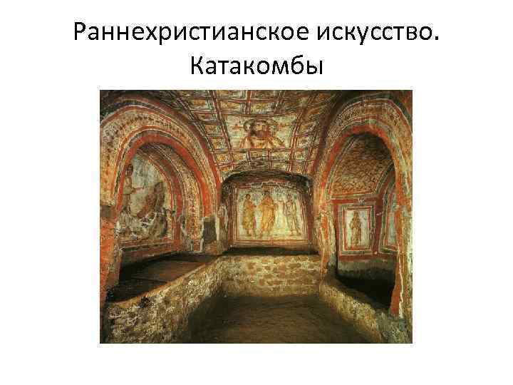 Раннехристианское искусство. Катакомбы 