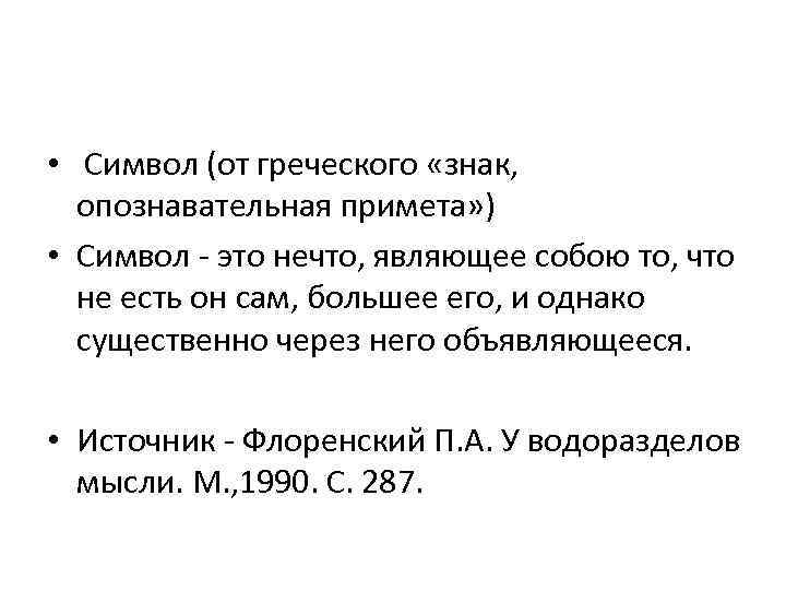  • Символ (от греческого «знак, опознавательная примета» ) • Символ - это нечто,