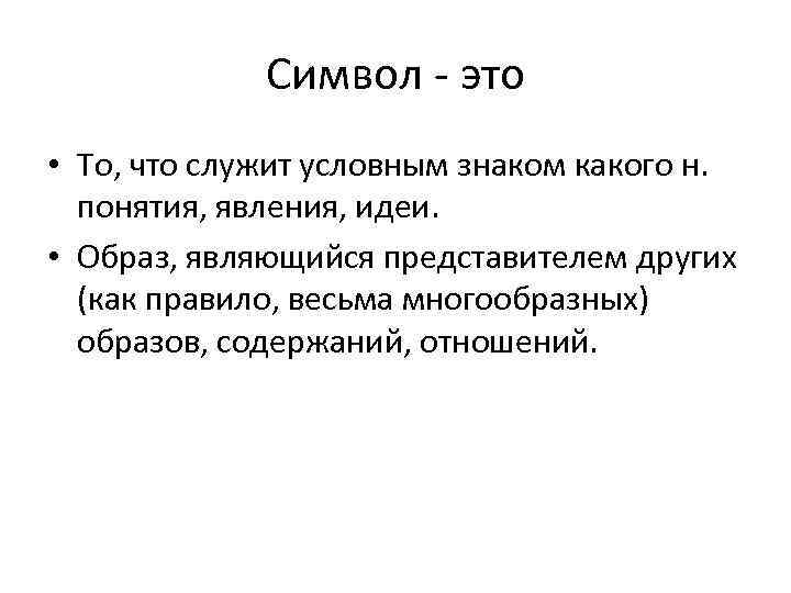 Символ - это • То, что служит условным знаком какого н. понятия, явления, идеи.
