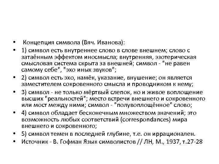 • Концепция символа (Вяч. Иванова): • 1) символ есть внутреннее слово в слове