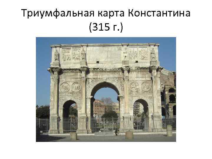 Триумфальная карта Константина (315 г. ) 