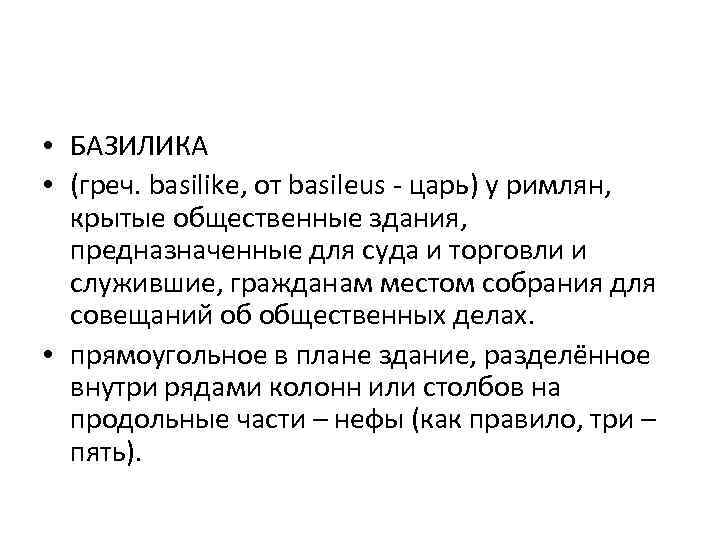  • БАЗИЛИКА • (греч. basilike, от basileus - царь) у римлян, крытые общественные