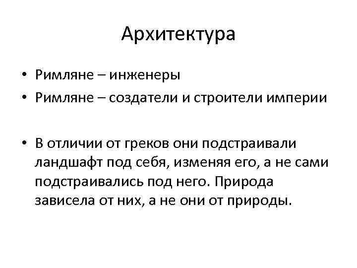 Архитектура • Римляне – инженеры • Римляне – создатели и строители империи • В