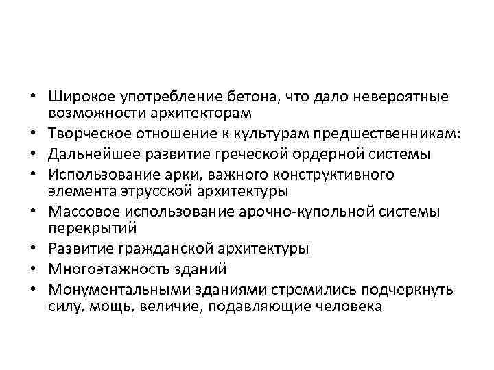  • Широкое употребление бетона, что дало невероятные возможности архитекторам • Творческое отношение к