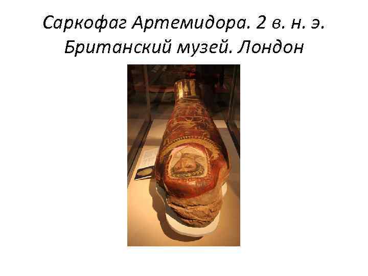 Саркофаг Артемидора. 2 в. н. э. Британский музей. Лондон 