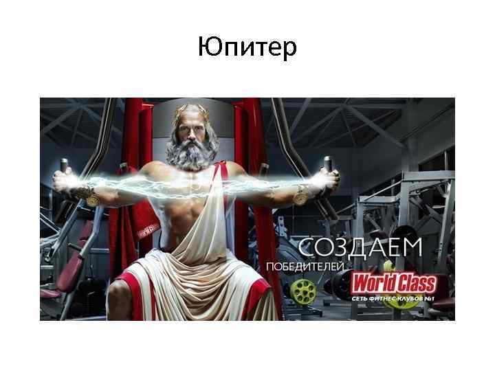 Юпитер 