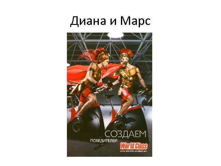 Диана и Марс 