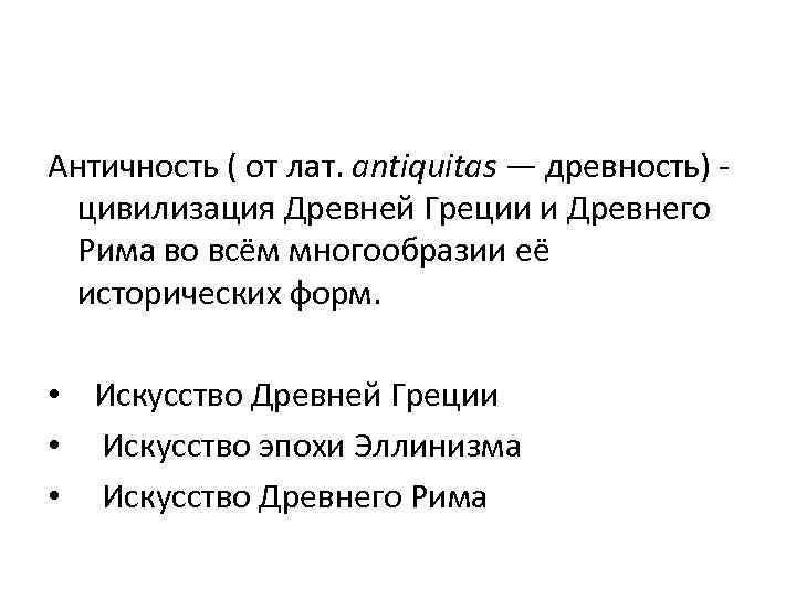 Античность ( от лат. antiquitas — древность) - цивилизация Древней Греции и Древнего Рима