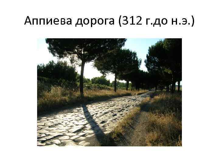 Аппиева дорога (312 г. до н. э. ) 
