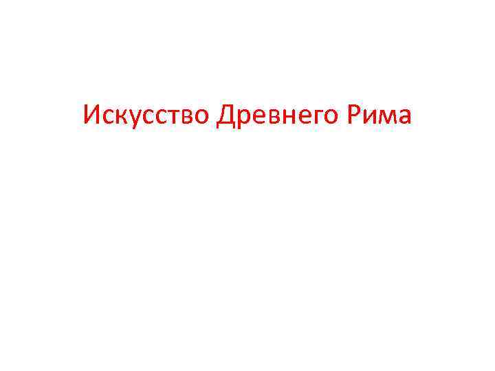 Искусство Древнего Рима 