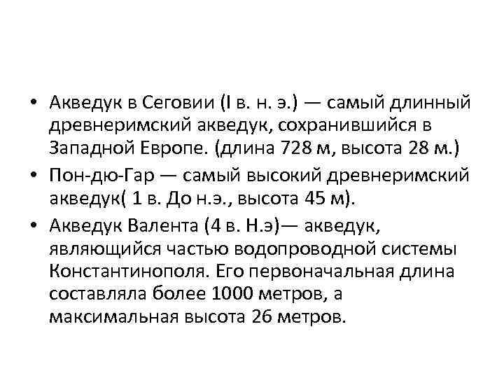  • Акведук в Сеговии (I в. н. э. ) — самый длинный древнеримский