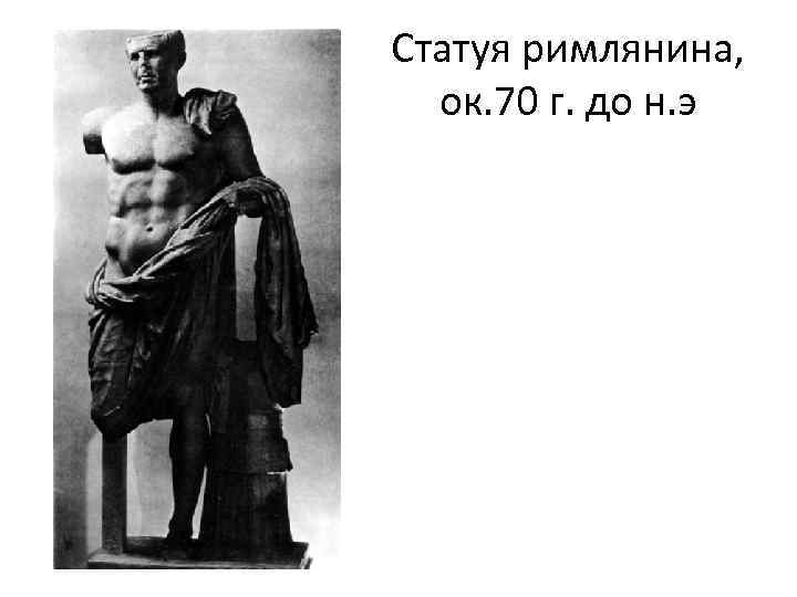 Статуя римлянина, ок. 70 г. до н. э 