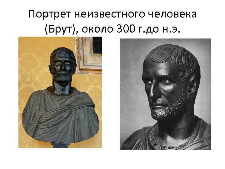 Портрет неизвестного человека (Брут), около 300 г. до н. э. 