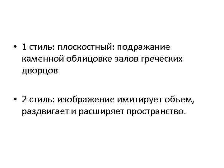  • 1 стиль: плоскостный: подражание каменной облицовке залов греческих дворцов • 2 стиль: