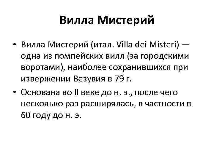 Вилла Мистерий • Вилла Мистерий (итал. Villa dei Misteri) — одна из помпейских вилл
