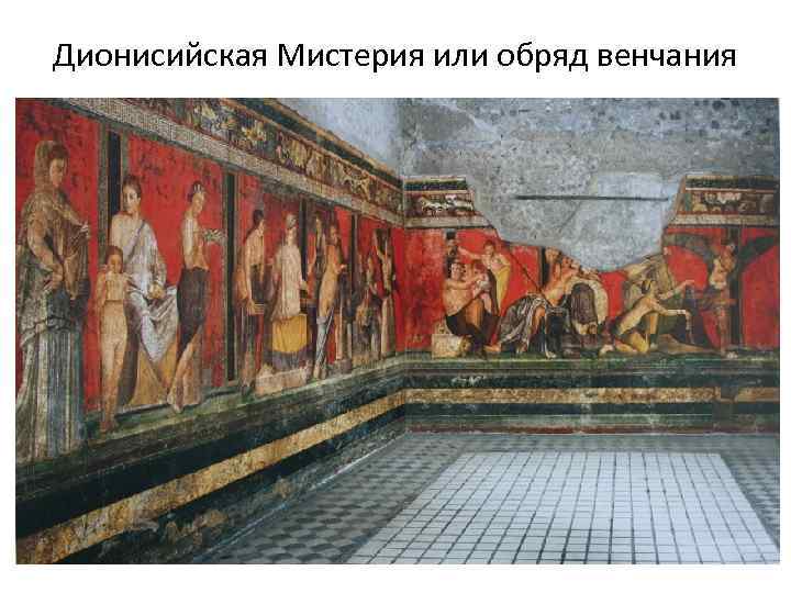 Дионисийская Мистерия или обряд венчания 