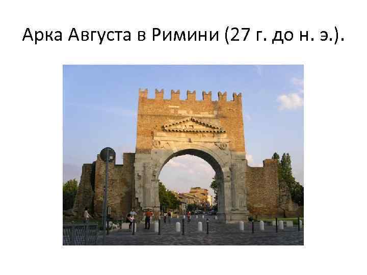 Арка Августа в Римини (27 г. до н. э. ). 