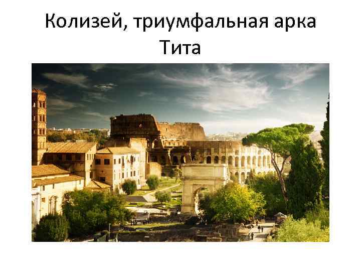 Колизей, триумфальная арка Тита 