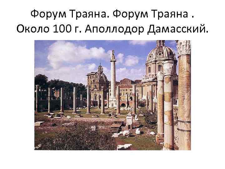 Форум Траяна. Около 100 г. Аполлодор Дамасский. 