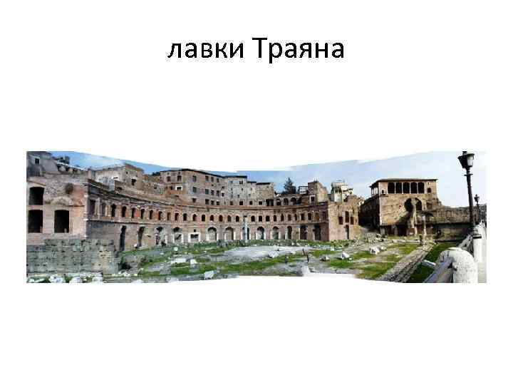 лавки Траяна 