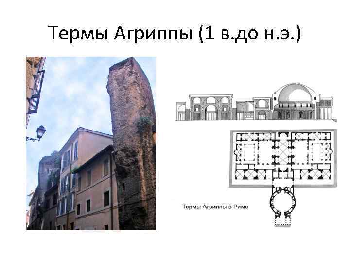 Термы Агриппы (1 в. до н. э. ) 