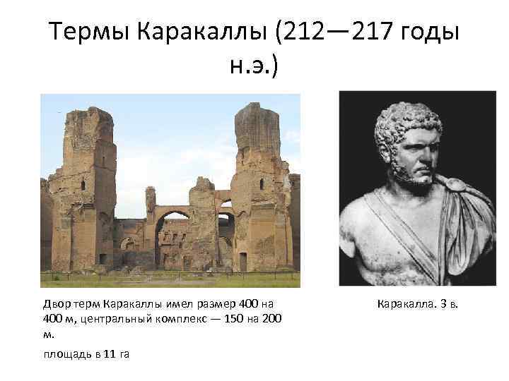 Термы Каракаллы (212— 217 годы н. э. ) Двор терм Каракаллы имел размер 400