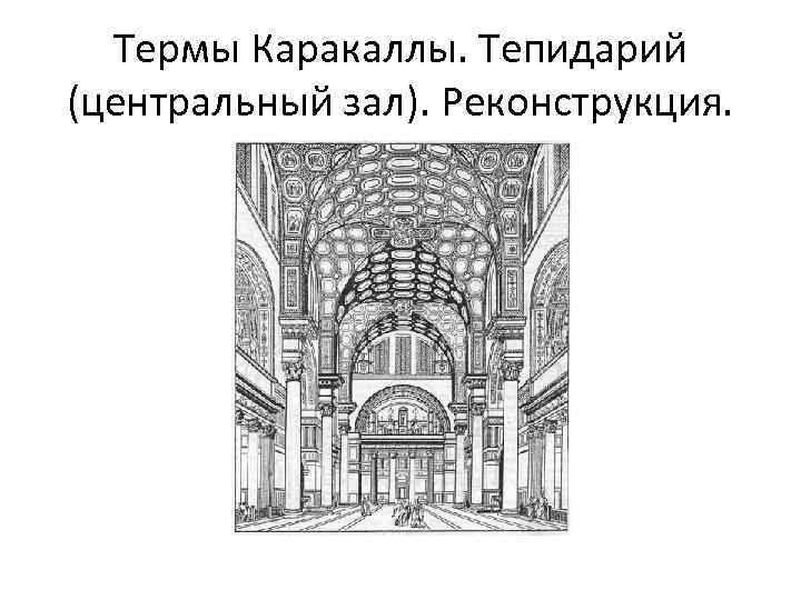 Термы Каракаллы. Тепидарий (центральный зал). Реконструкция. 