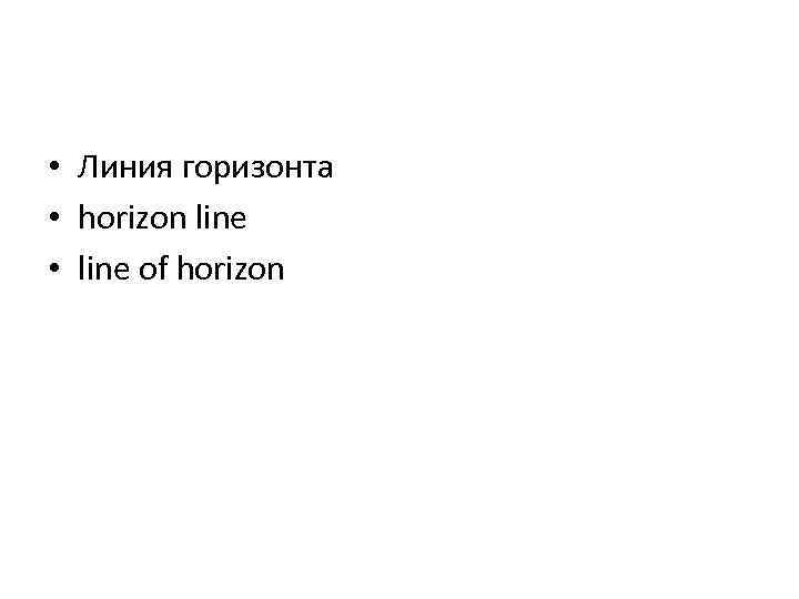  • Линия горизонта • horizon line • line of horizon 