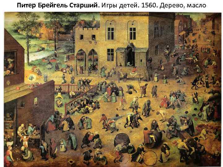 Питер Брейгель Старший. Игры детей. 1560. Дерево, масло 