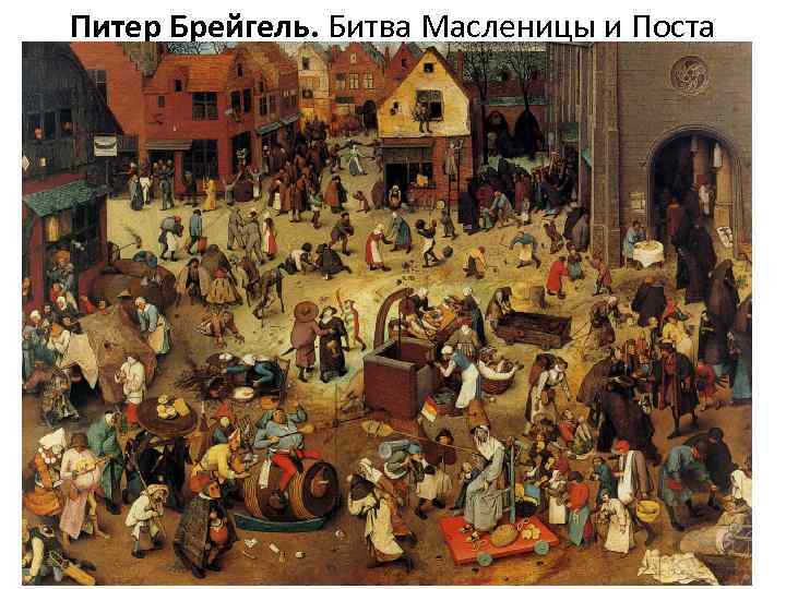 Питер Брейгель. Битва Масленицы и Поста 