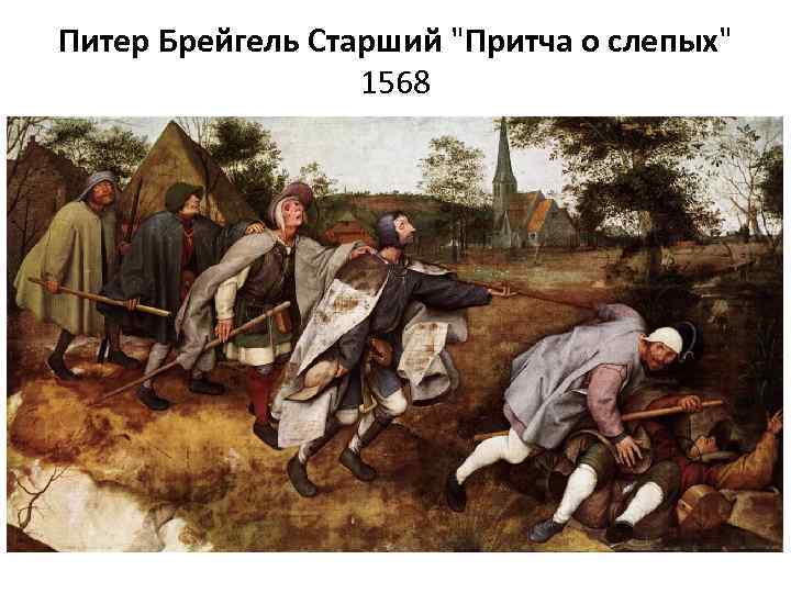 Питер Брейгель Старший 