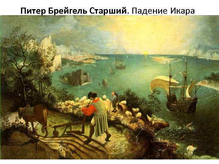 Питер Брейгель Старший. Падение Икара 