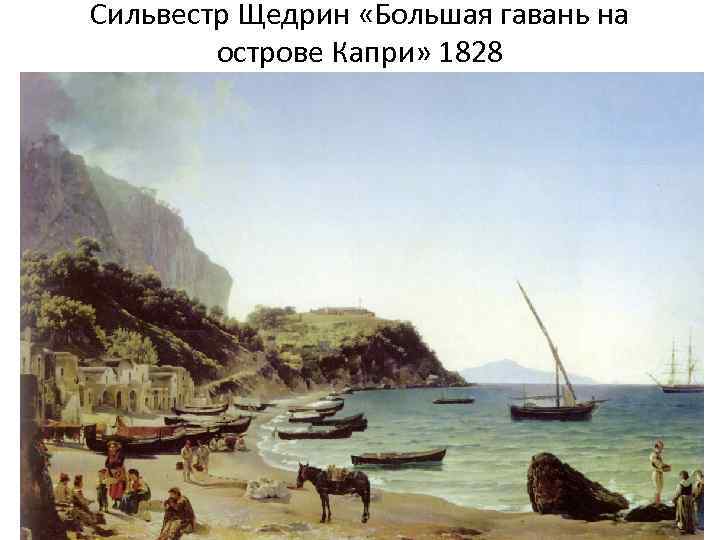 Сильвестр Щедрин «Большая гавань на острове Капри» 1828 