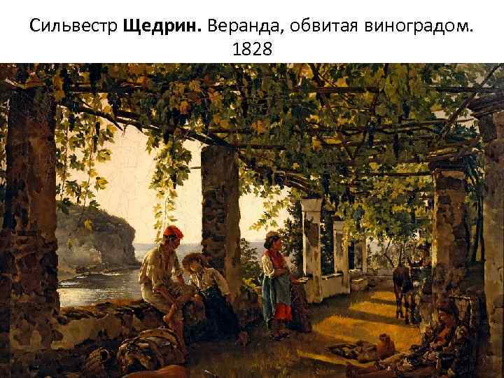 Сильвестр Щедрин. Веранда, обвитая виноградом. 1828 