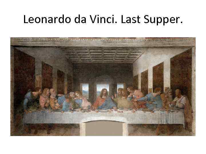 Leonardo da Vinci. Last Supper. 